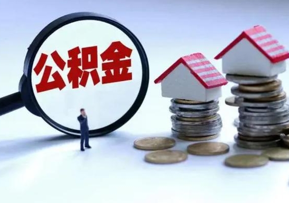 哈尔滨住房公积金封存是什么意思（公积金封存是啥子意思）