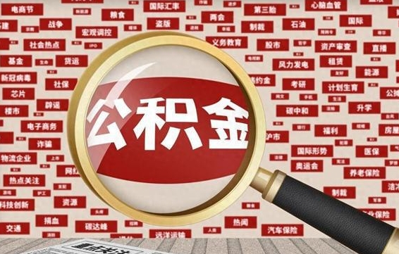 哈尔滨离职状态提取公积金流程（离职怎么提取公积金?）